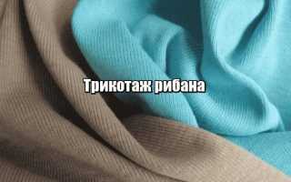 Что такое ткань рибана и почему такой материал удобен при носке?
