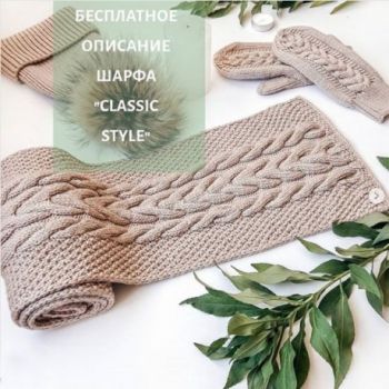 Бесплатное описание шарфа спицами Classic style
