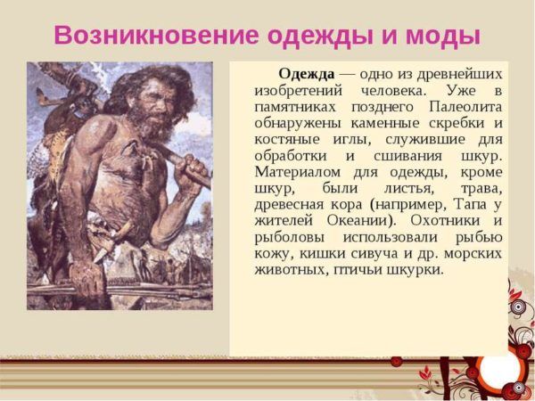 История появления одежды