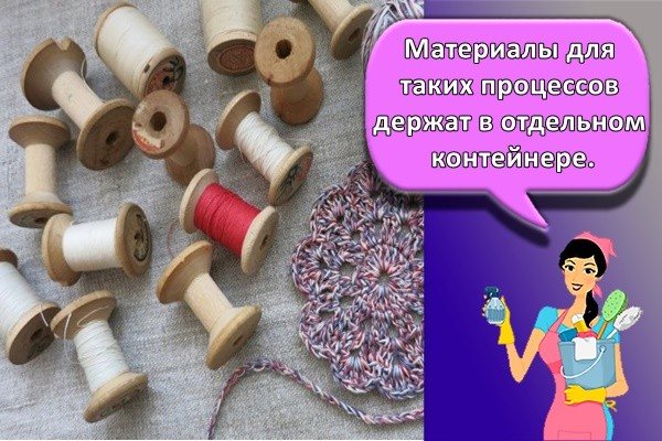 Материалы для таких процессов держат в отдельном контейнере