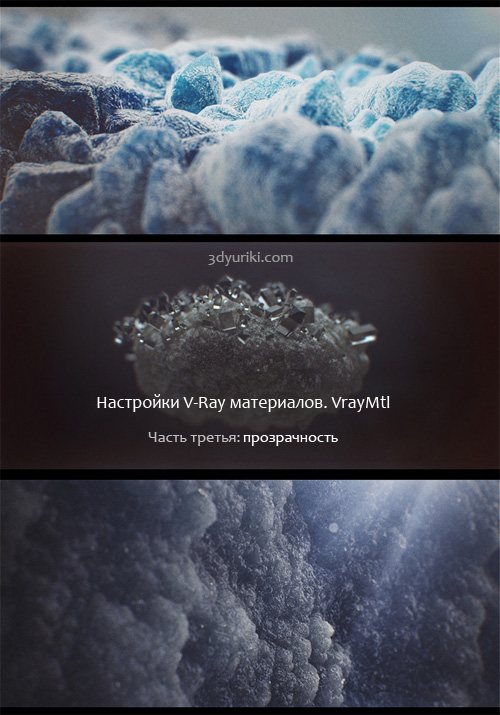 Помощь по настройке прозрачных VRay материалов