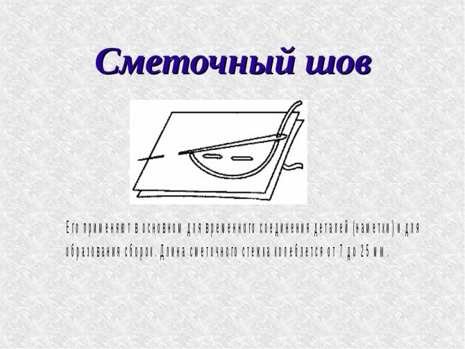Прямые сметочные швы
