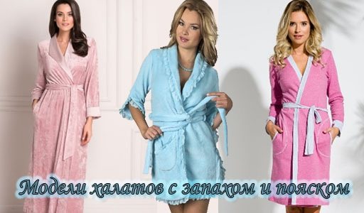 Женские домашние халаты. Виды, материалы: махровый, пеньюар, с капюшоном, вышивкой, ушками, запахом, шелковый, велюровый