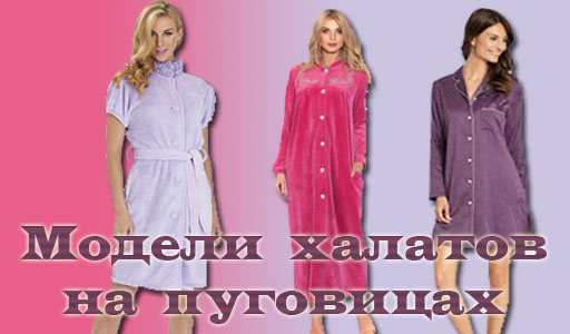 Женские домашние халаты. Виды, материалы: махровый, пеньюар, с капюшоном, вышивкой, ушками, запахом, шелковый, велюровый